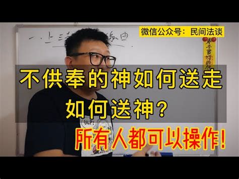 怎樣請走家中神位|【請走神像】神明不好供奉了？教你「請走神像」的正。